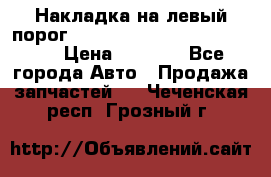 Накладка на левый порог  Chrysler 300C 2005-2010    › Цена ­ 5 000 - Все города Авто » Продажа запчастей   . Чеченская респ.,Грозный г.